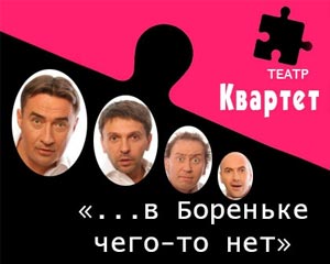 В Бореньке чего-то нет