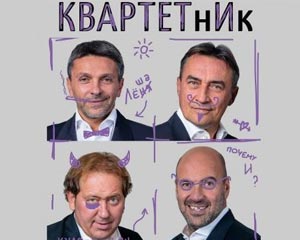 Квартетник