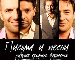 Письма и песни мужчин среднего возраста